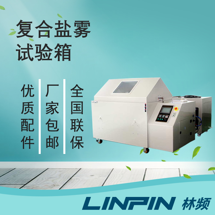 靜態(tài)測試到動態(tài)模擬:復(fù)合鹽霧試驗箱的技術(shù)進化